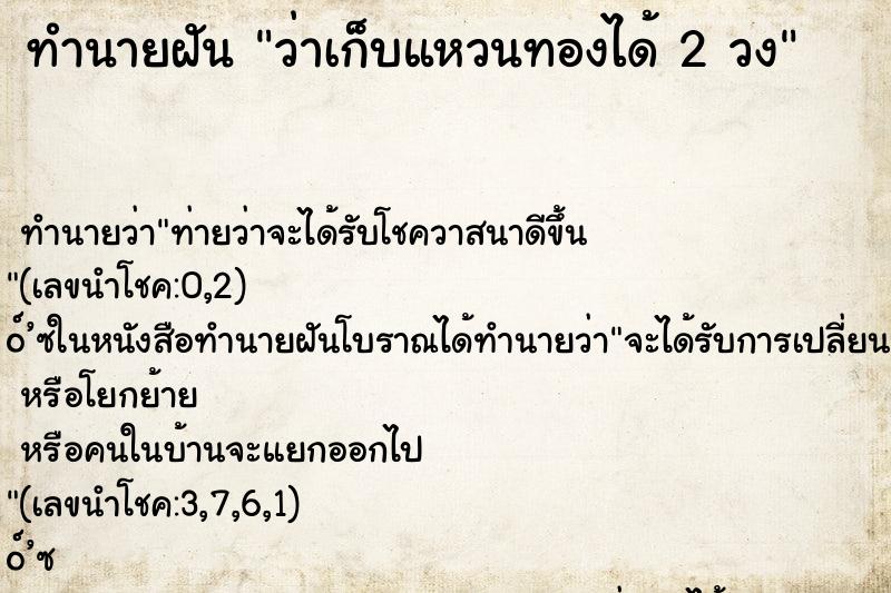 ทำนายฝัน ว่าเก็บแหวนทองได้ 2 วง ตำราโบราณ แม่นที่สุดในโลก